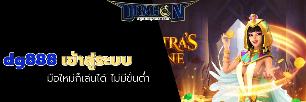 dg888 เข้าสู่ระบบ
